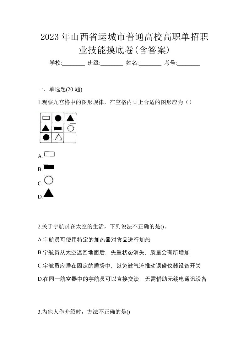 2023年山西省运城市普通高校高职单招职业技能摸底卷含答案