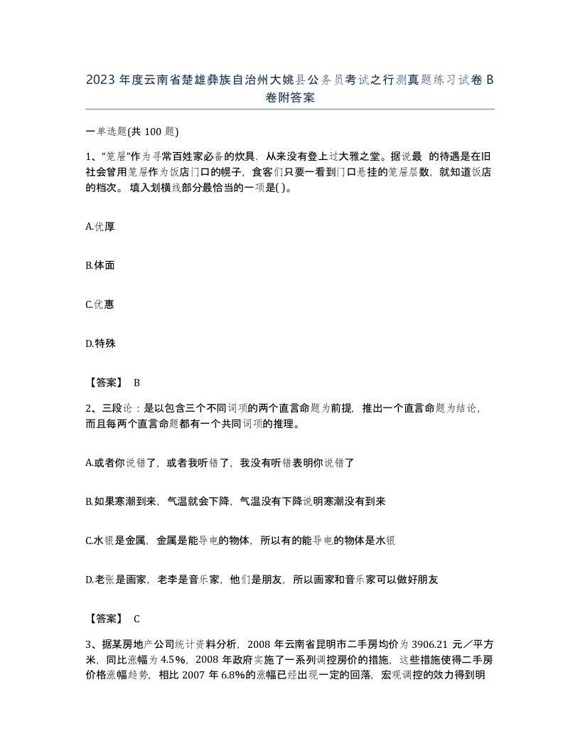 2023年度云南省楚雄彝族自治州大姚县公务员考试之行测真题练习试卷B卷附答案