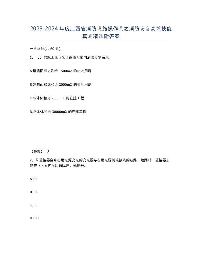 2023-2024年度江西省消防设施操作员之消防设备高级技能真题附答案