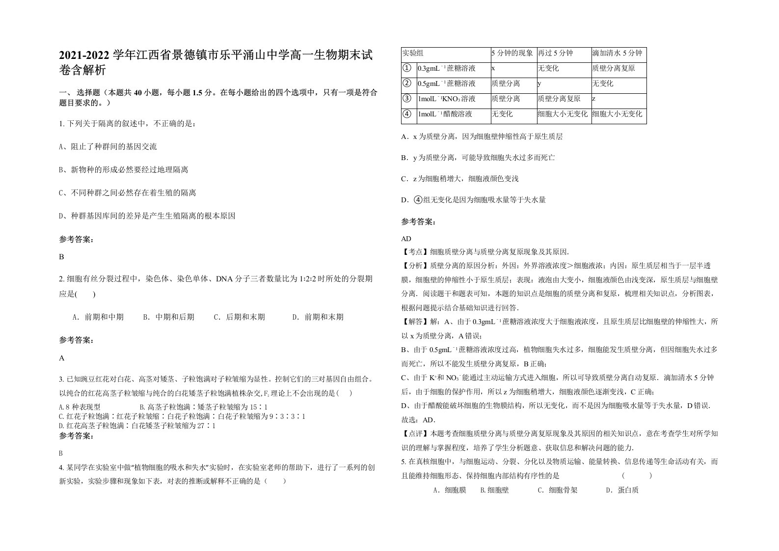 2021-2022学年江西省景德镇市乐平涌山中学高一生物期末试卷含解析