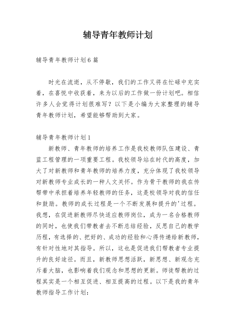 辅导青年教师计划_1