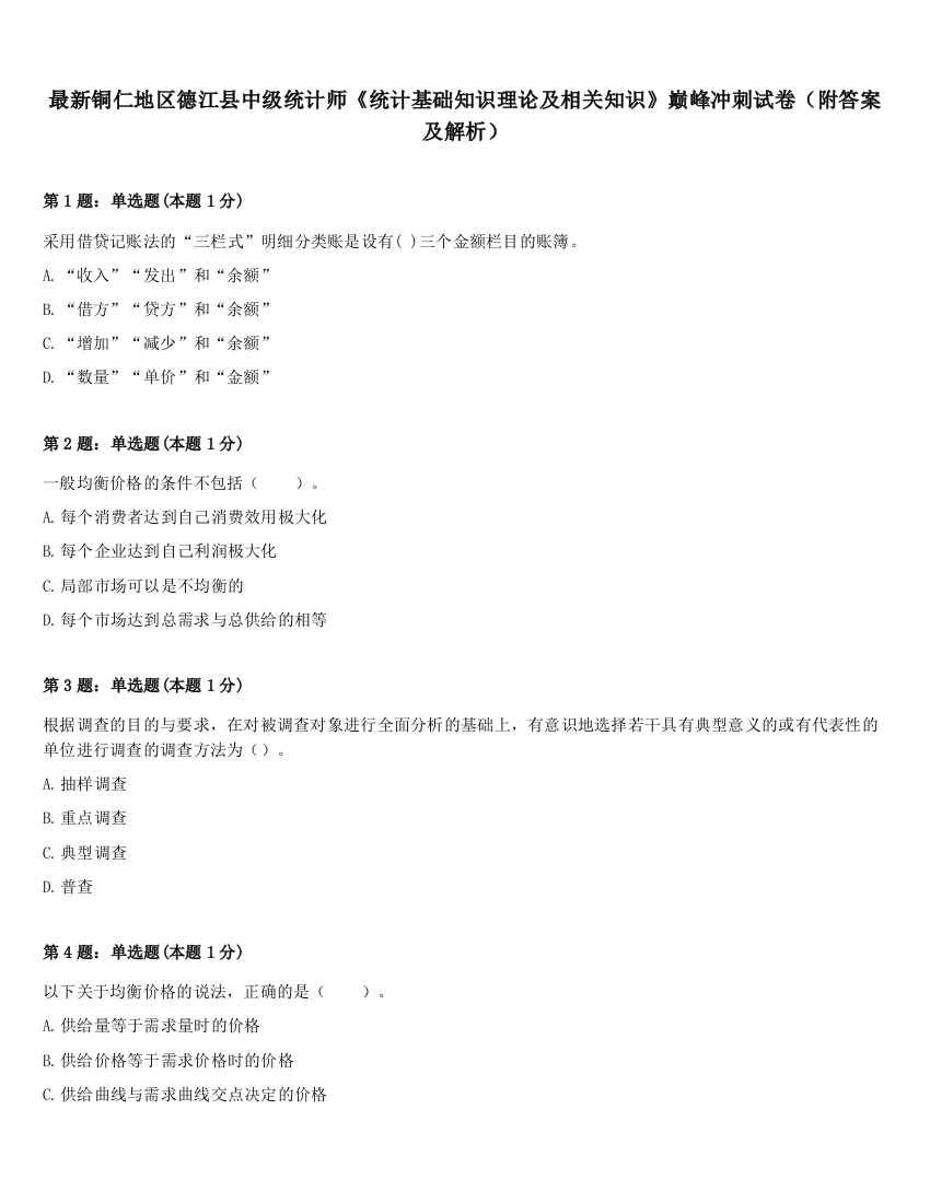 最新铜仁地区德江县中级统计师《统计基础知识理论及相关知识》巅峰冲刺试卷（附答案及解析）