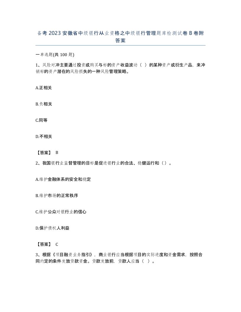 备考2023安徽省中级银行从业资格之中级银行管理题库检测试卷B卷附答案