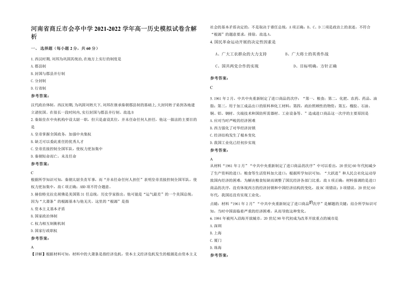 河南省商丘市会亭中学2021-2022学年高一历史模拟试卷含解析