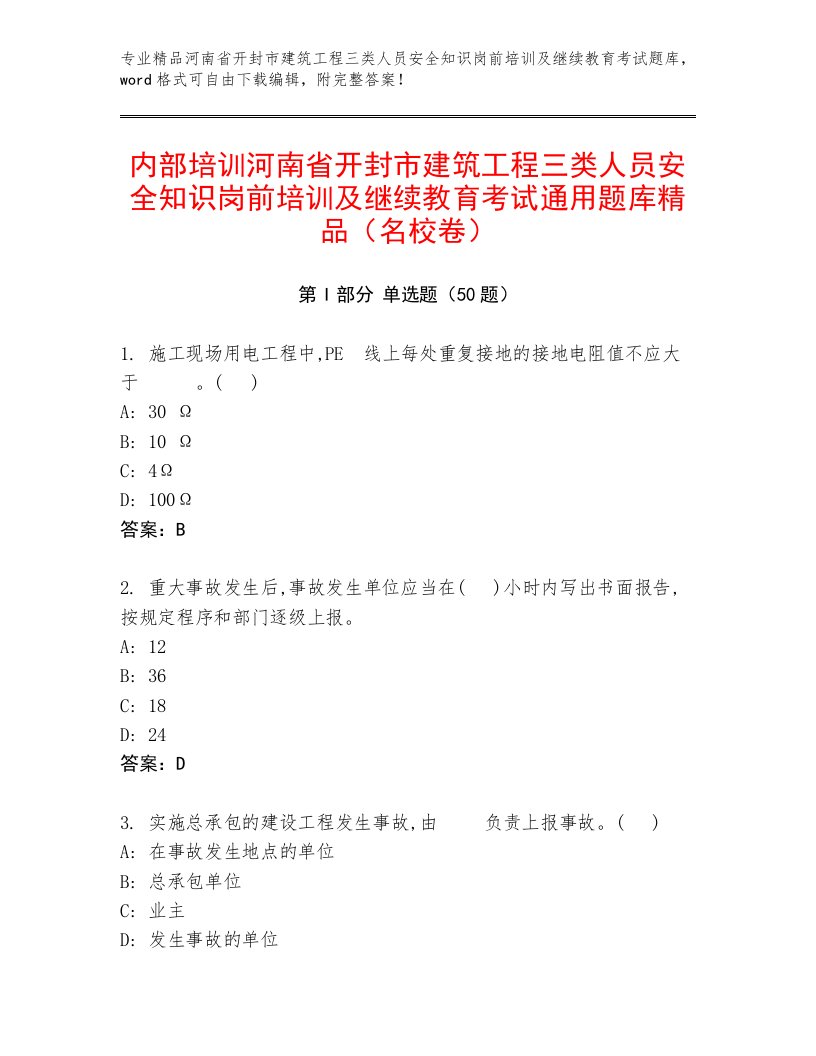 内部培训河南省开封市建筑工程三类人员安全知识岗前培训及继续教育考试通用题库精品（名校卷）