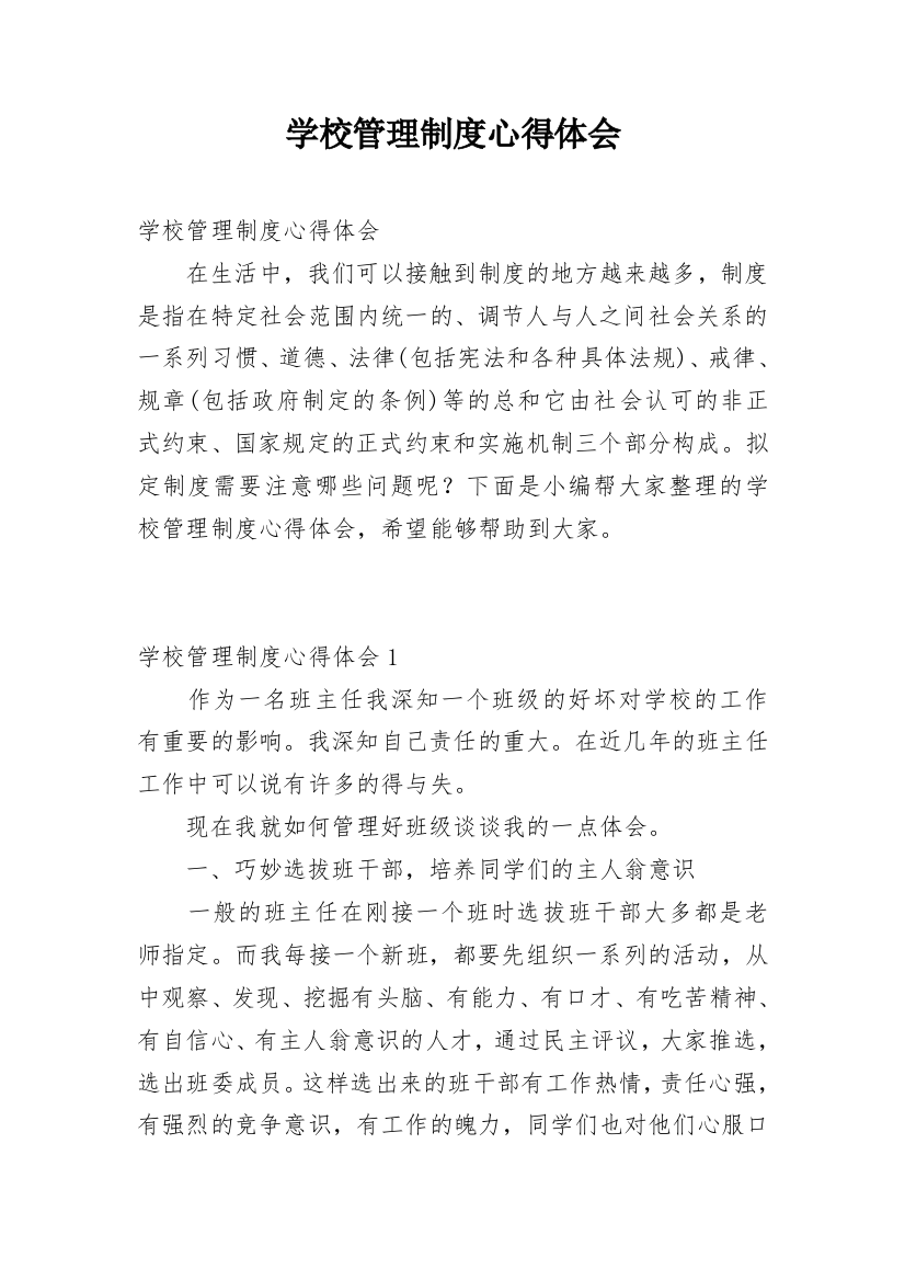 学校管理制度心得体会