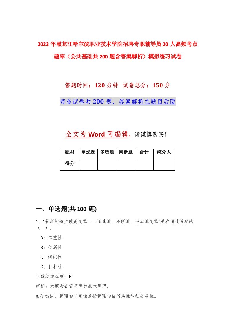 2023年黑龙江哈尔滨职业技术学院招聘专职辅导员20人高频考点题库公共基础共200题含答案解析模拟练习试卷