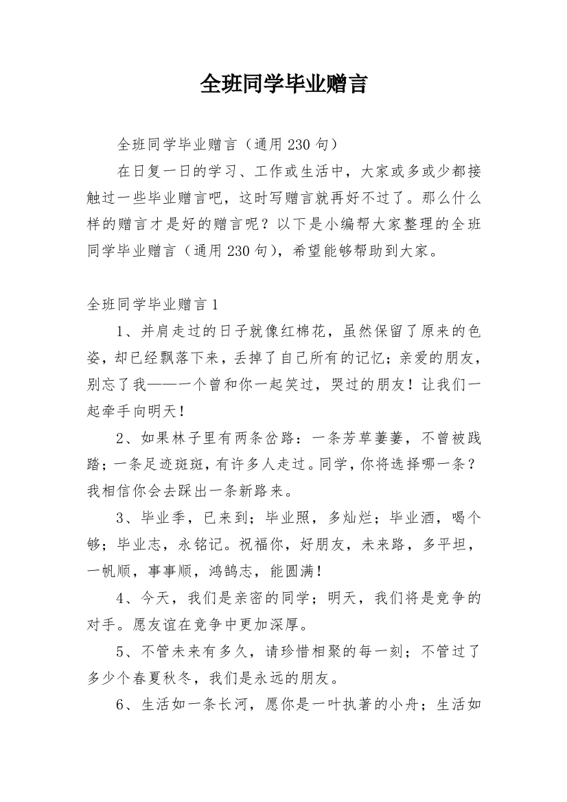 全班同学毕业赠言