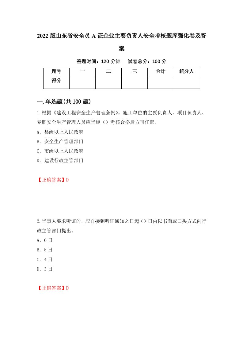 2022版山东省安全员A证企业主要负责人安全考核题库强化卷及答案第78卷