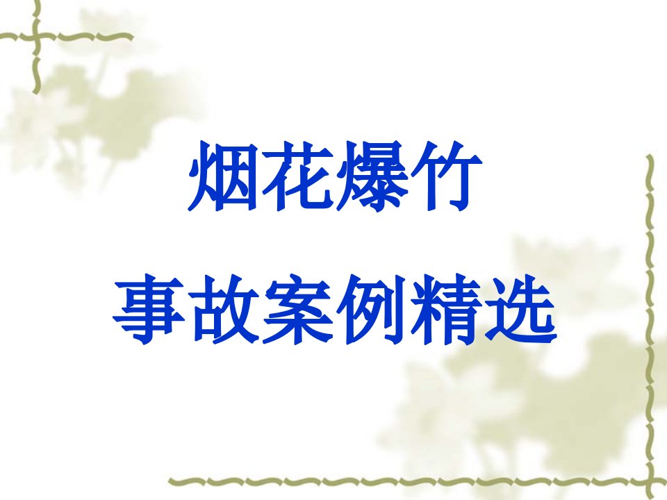 烟花爆竹事故案例精选