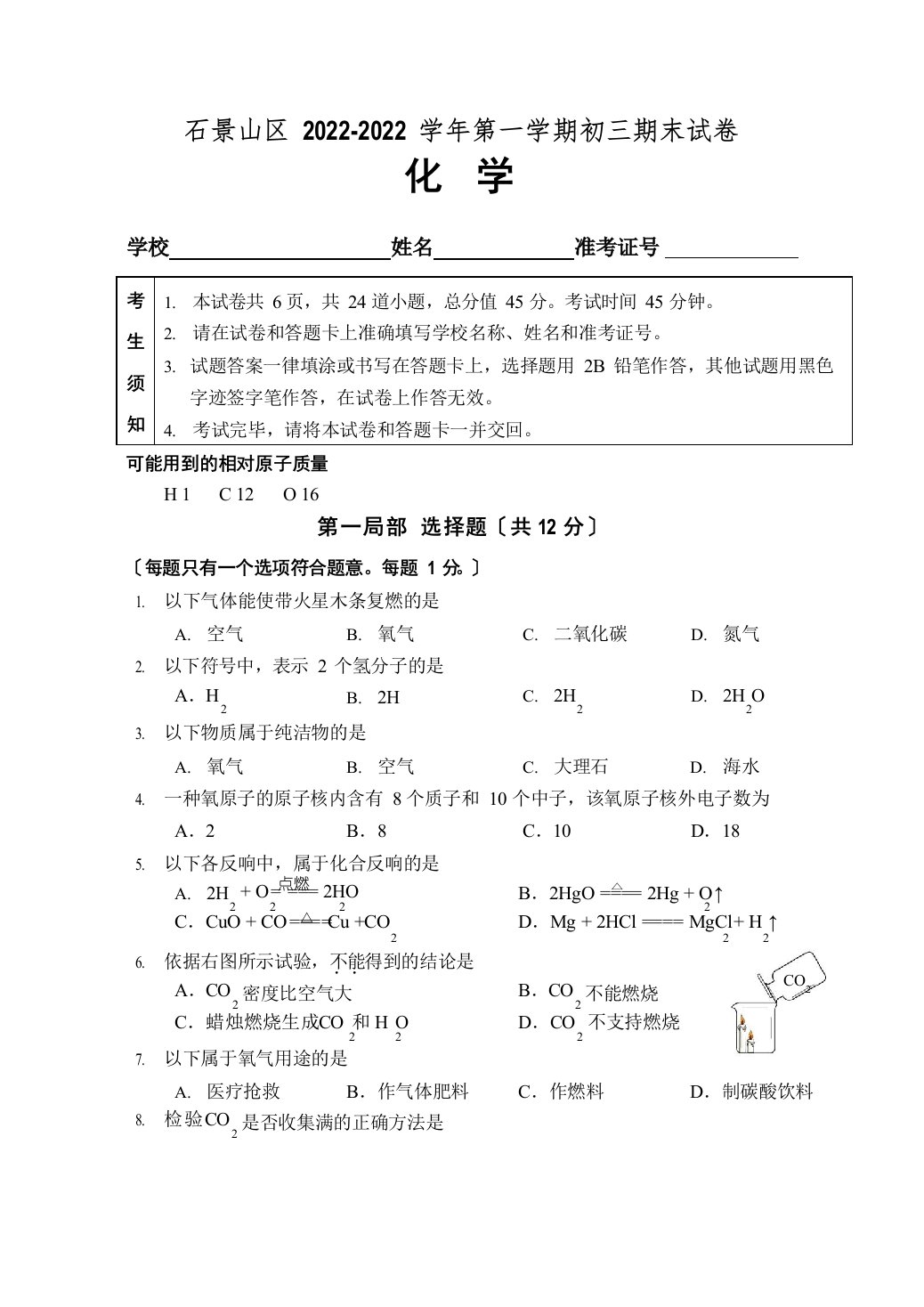 2022年北京市石景山区初三上化学期末试卷+答案