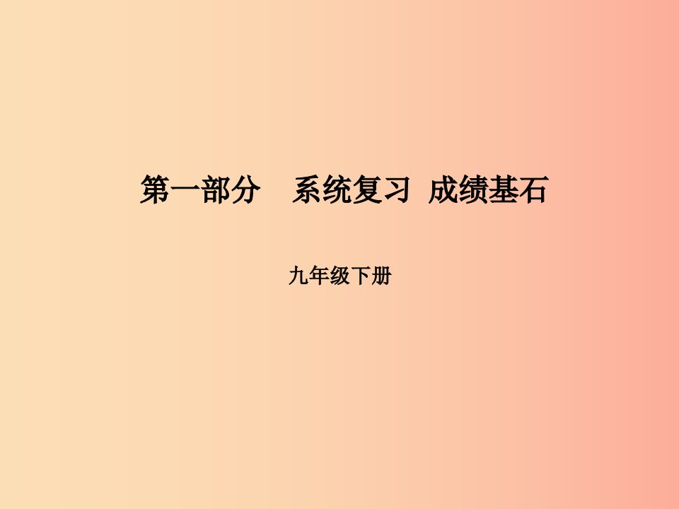 临沂专版2019年中考语文第一部分系统复习成绩基石九下古诗词课件