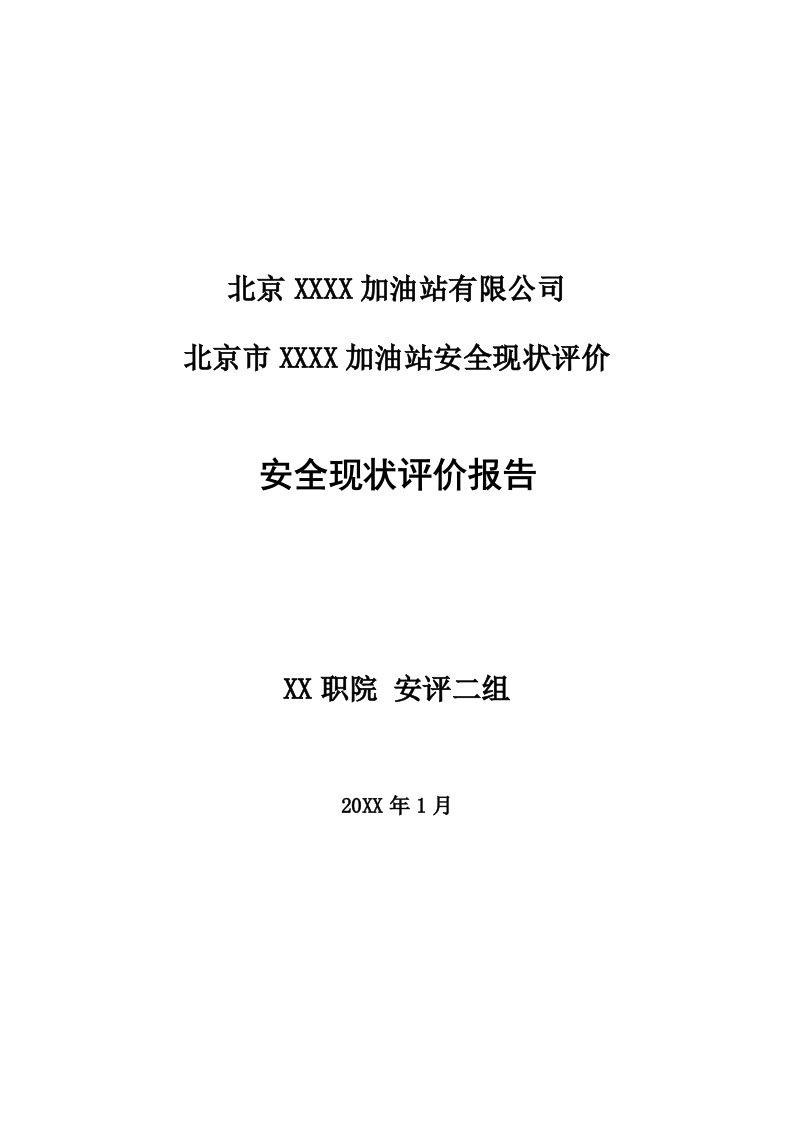 加油站安全现状评价