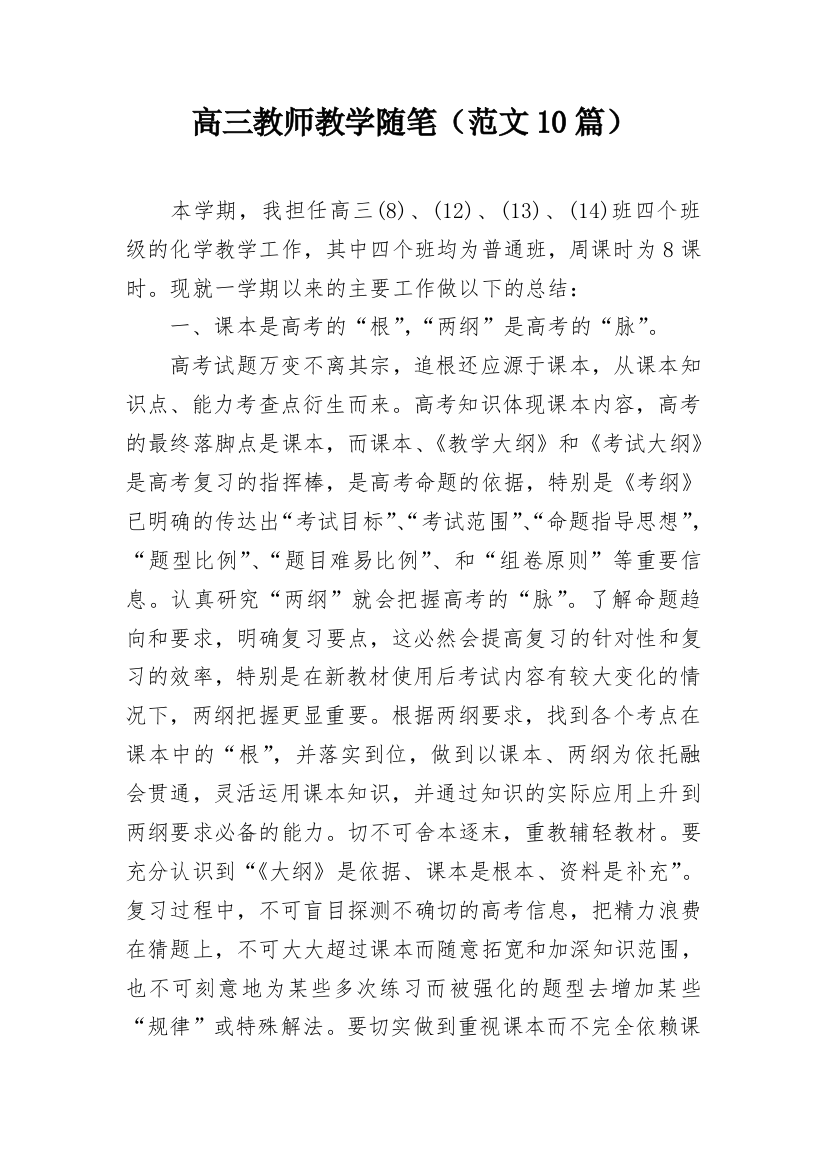 高三教师教学随笔（范文10篇）