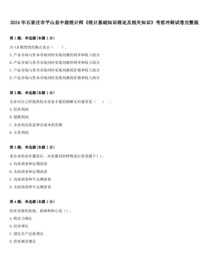 2024年石家庄市平山县中级统计师《统计基础知识理论及相关知识》考前冲刺试卷完整版