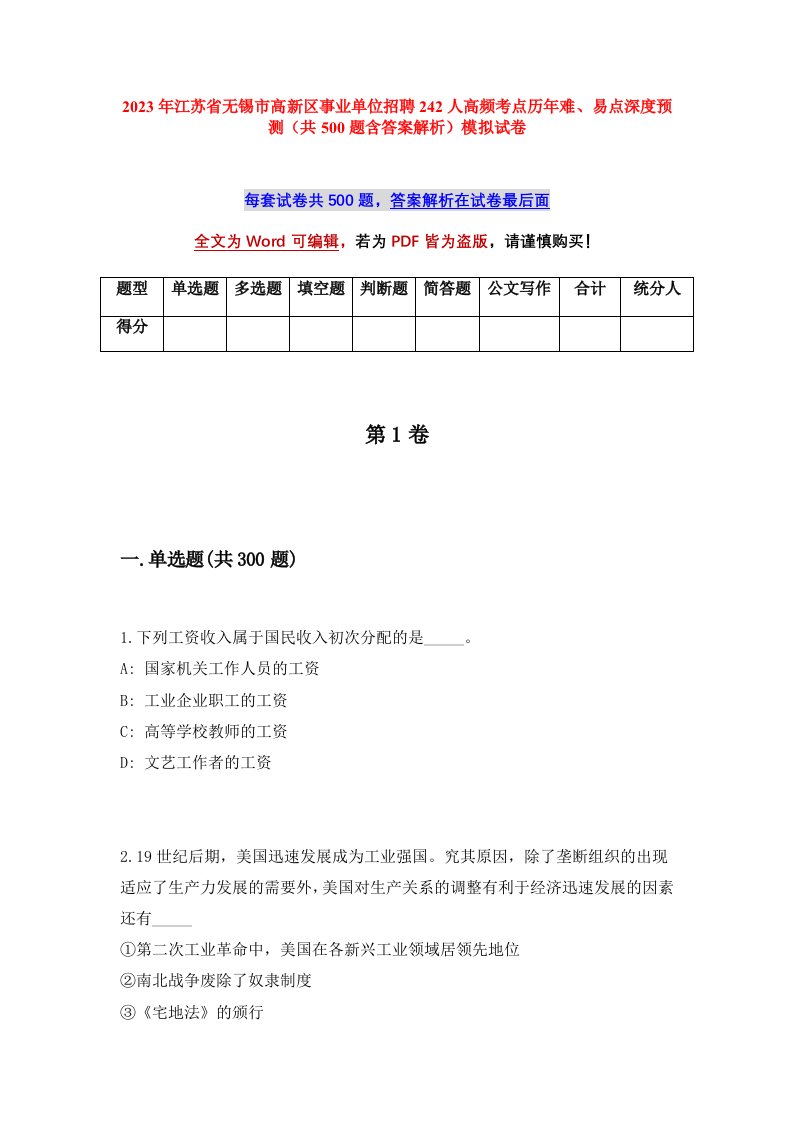 2023年江苏省无锡市高新区事业单位招聘242人高频考点历年难易点深度预测共500题含答案解析模拟试卷