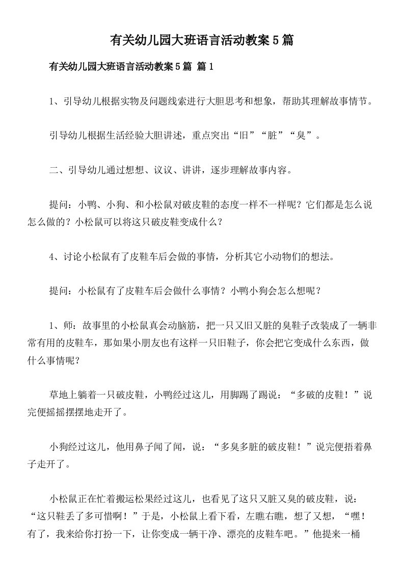 有关幼儿园大班语言活动教案5篇