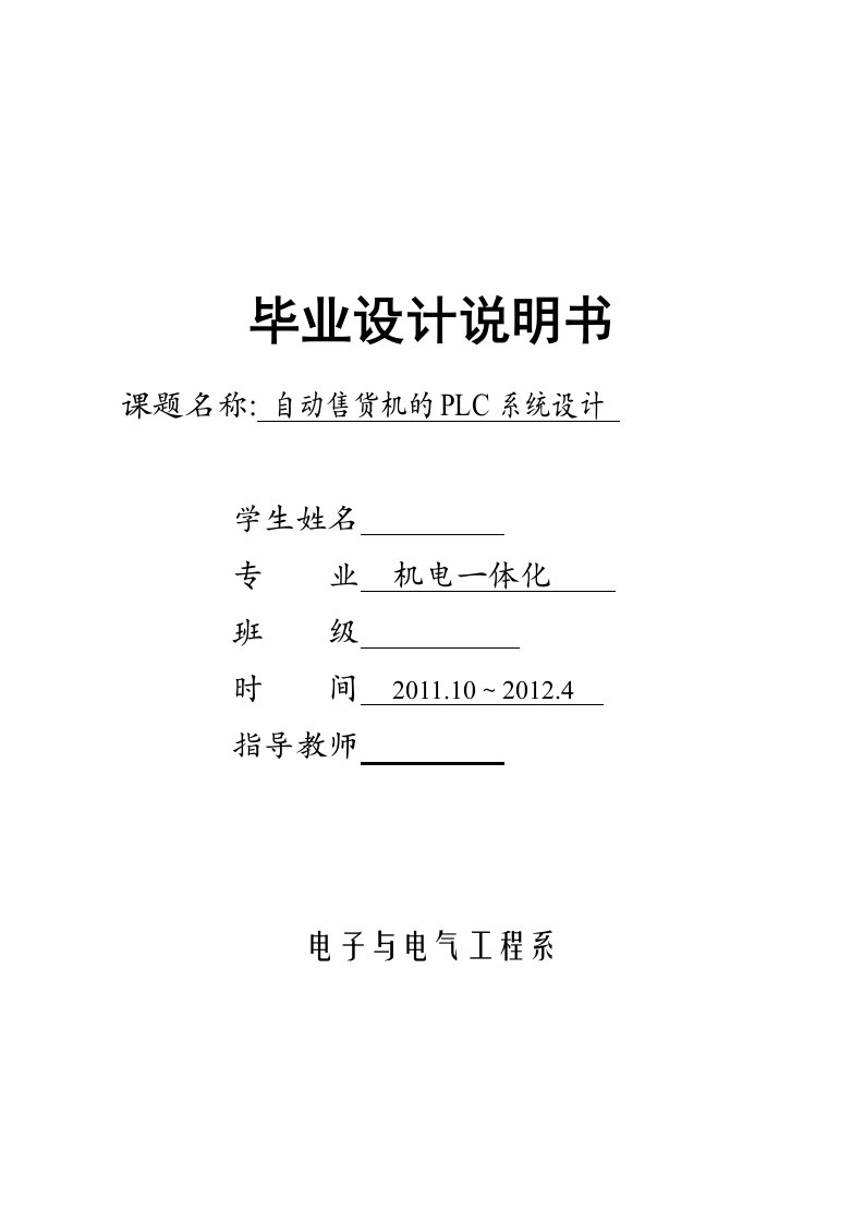 机电一体化毕业设计（论文）-自动售货机的PLC系统设计