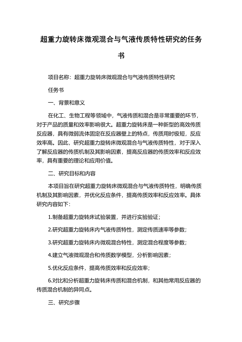 超重力旋转床微观混合与气液传质特性研究的任务书