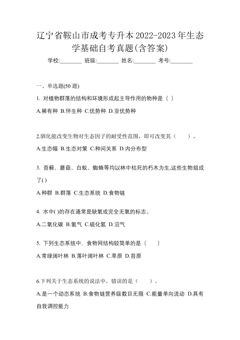 辽宁省鞍山市成考专升本2022-2023年生态学基础自考真题含答案