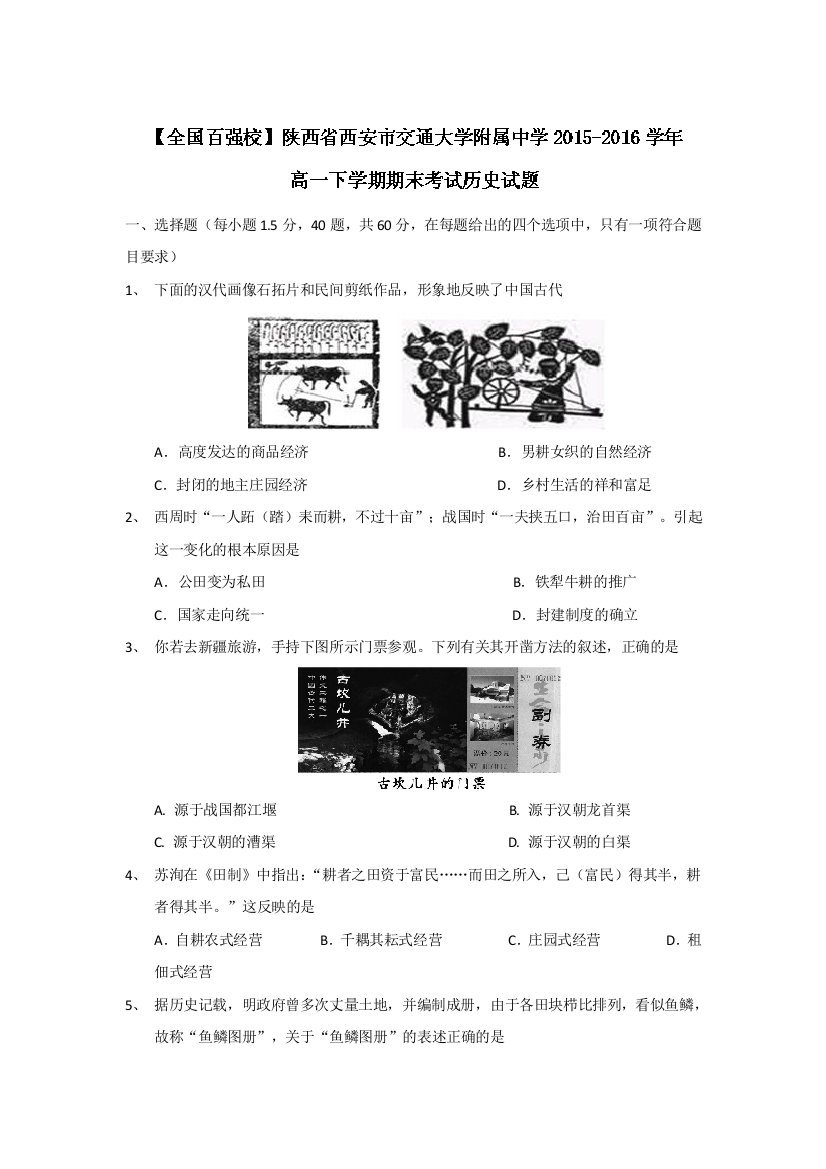 陕西省西安市交通大学附属中学2015-2016学年高一下学期期末考试历史试题