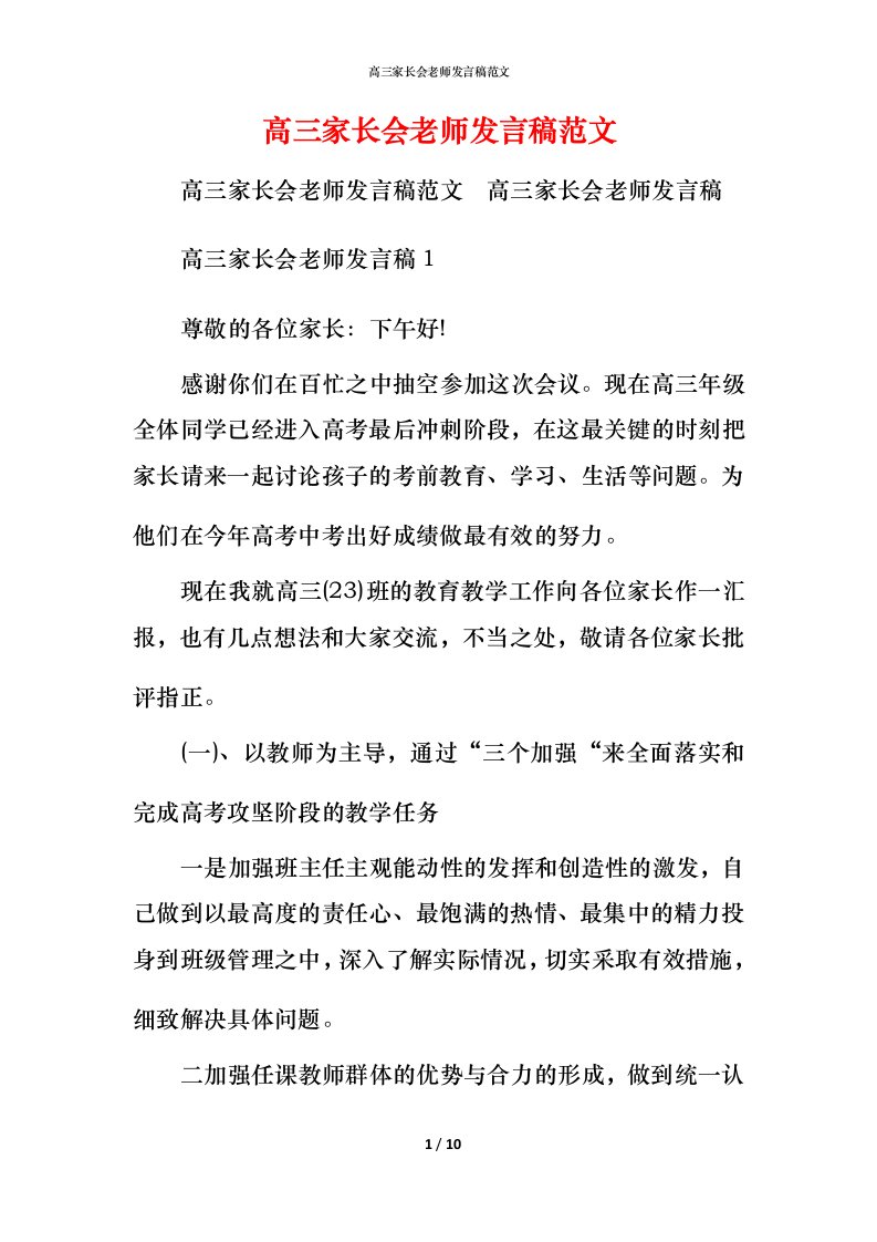 精编高三家长会老师发言稿范文