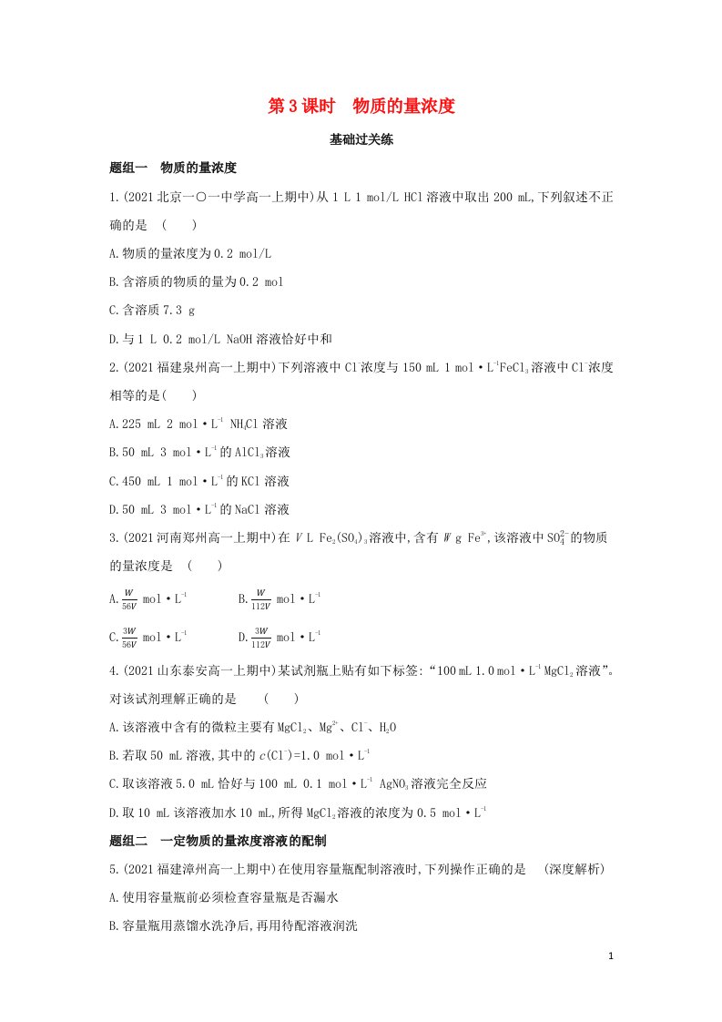 2022年新教材高中化学第二章海水中的重要元素__钠和氯第三节第3课时物质的量浓度提升训练含解析新人教版必修第一册