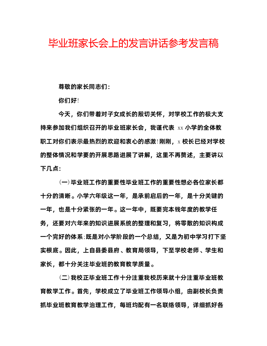 精编毕业班家长会上的发言讲话参考发言稿