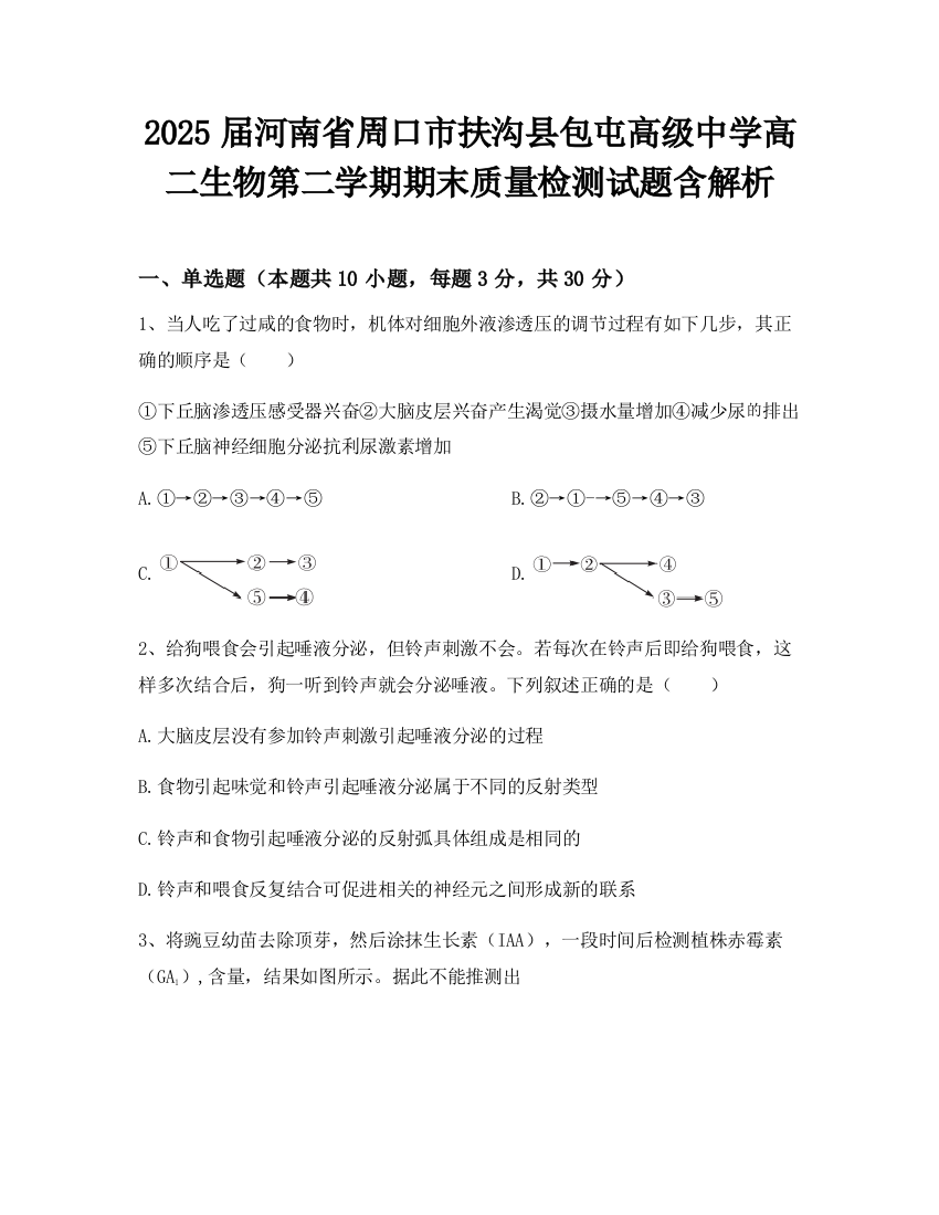 2025届河南省周口市扶沟县包屯高级中学高二生物第二学期期末质量检测试题含解析