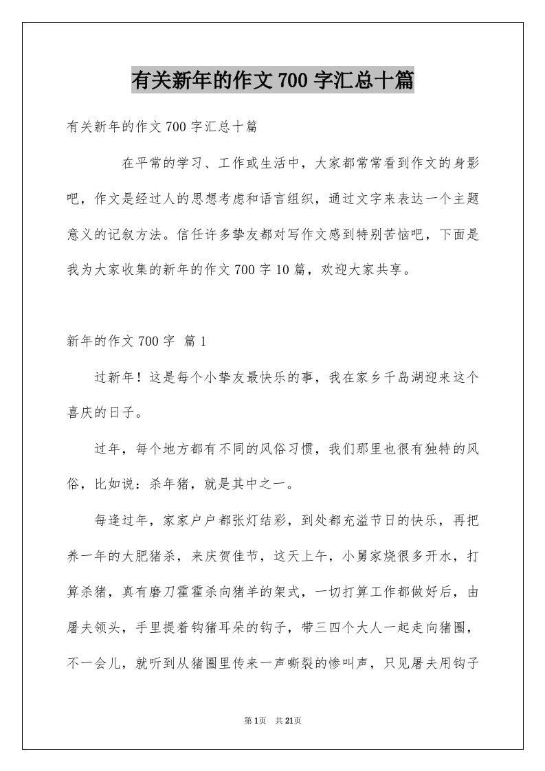 有关新年的作文700字汇总十篇