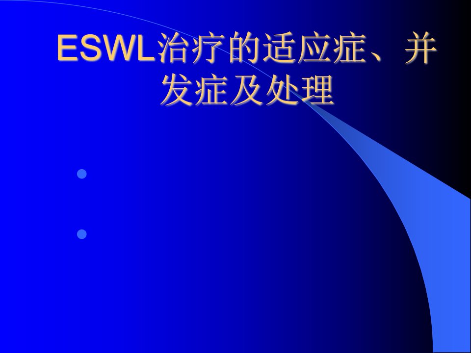 ESWL治疗的