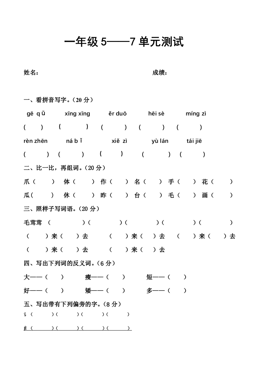 【小学中学教育精选】北师大一年级语文下册第五--七单元测试题