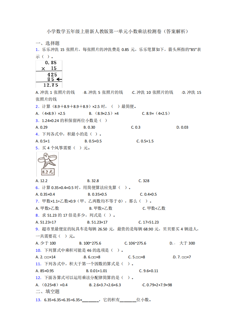 小学数学五年级上册新人教版第一单元小数乘法检测卷(答案解析)