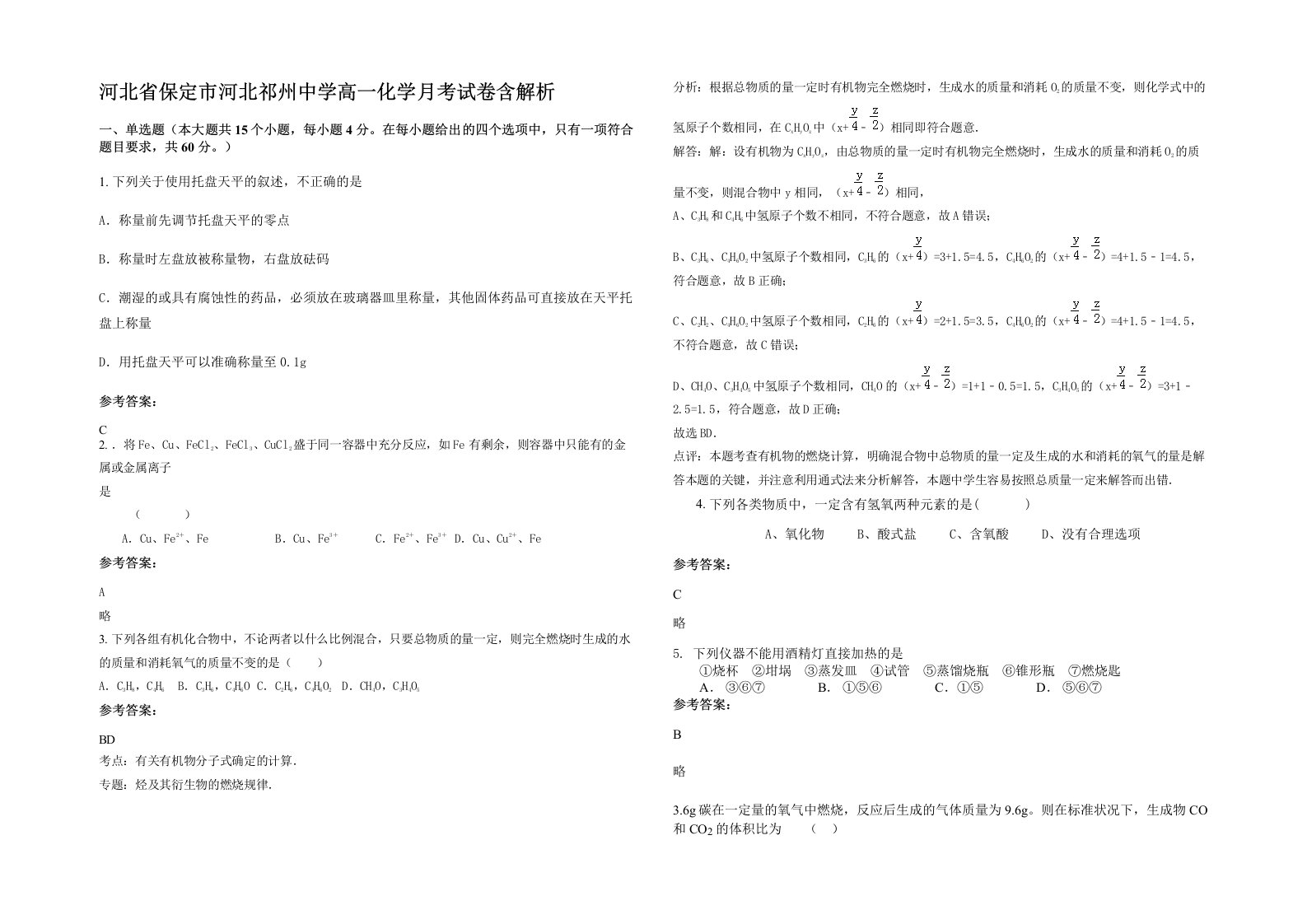 河北省保定市河北祁州中学高一化学月考试卷含解析