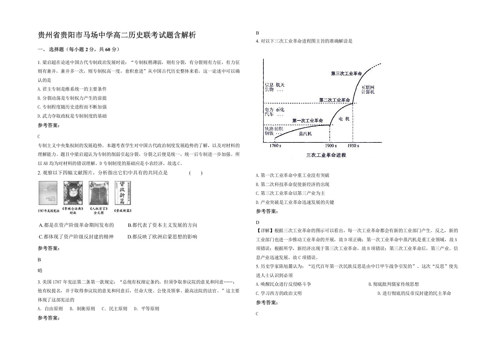 贵州省贵阳市马场中学高二历史联考试题含解析