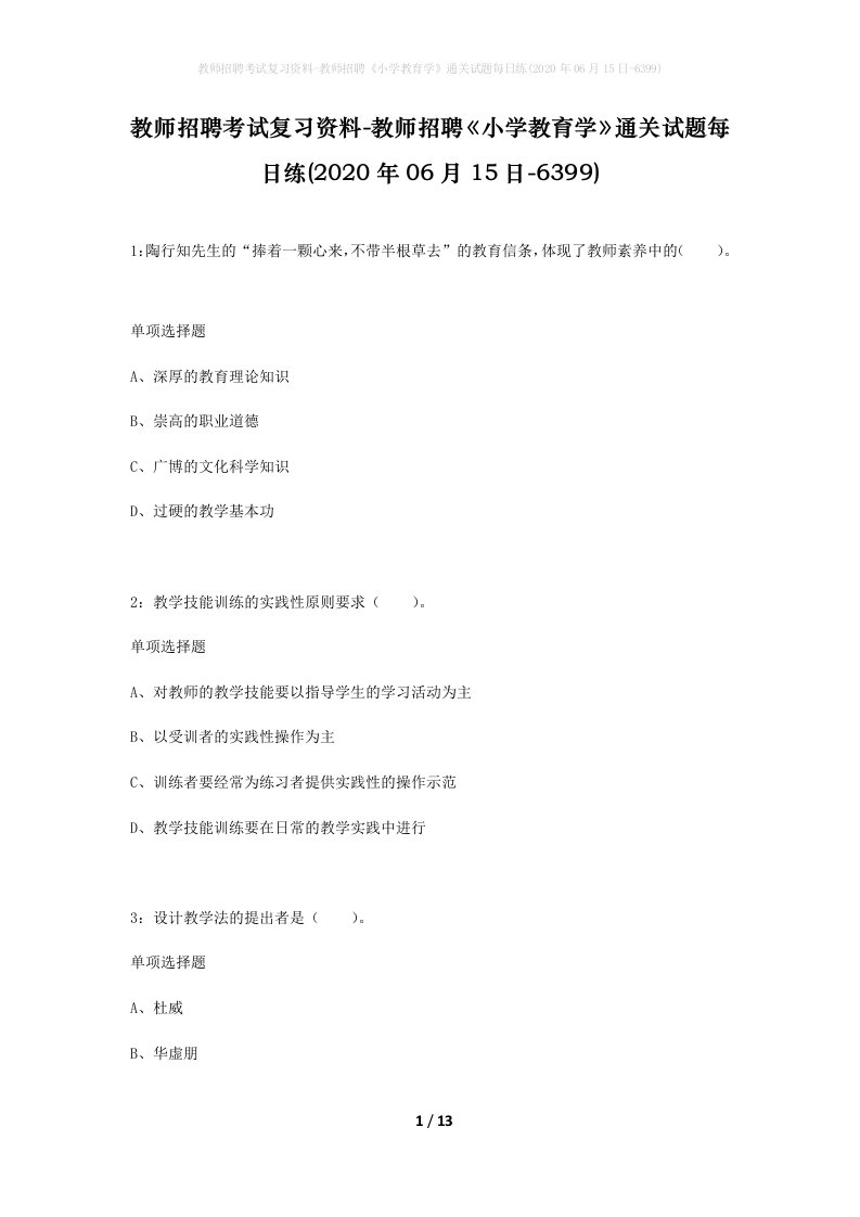 教师招聘考试复习资料-教师招聘小学教育学通关试题每日练2020年06月15日-6399