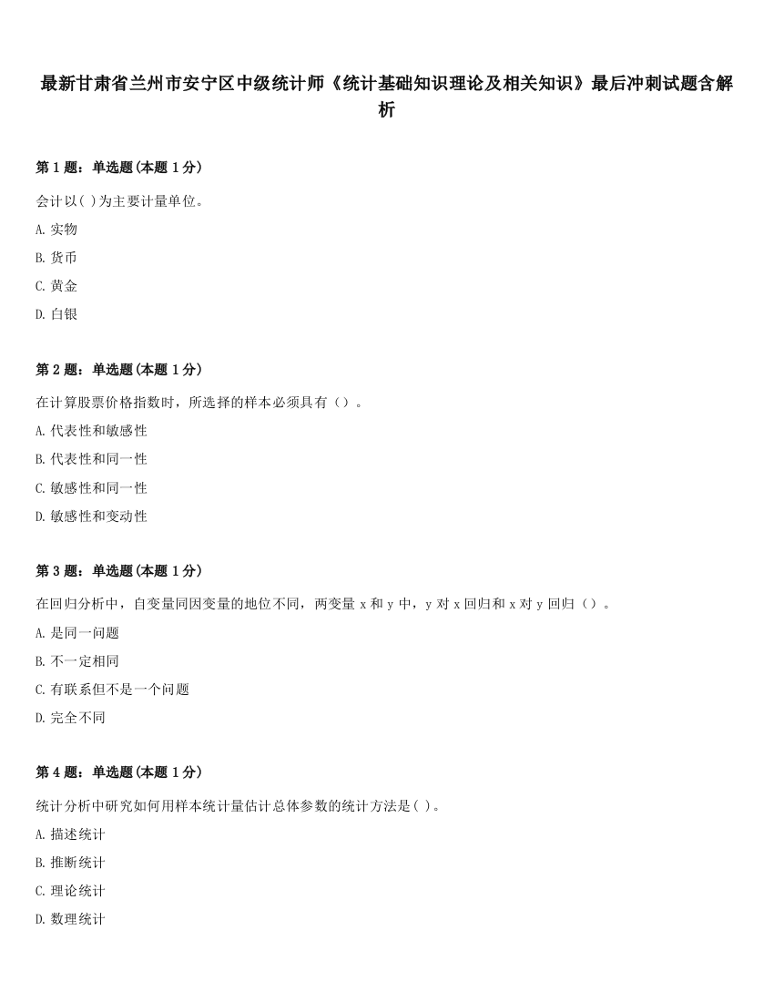 最新甘肃省兰州市安宁区中级统计师《统计基础知识理论及相关知识》最后冲刺试题含解析