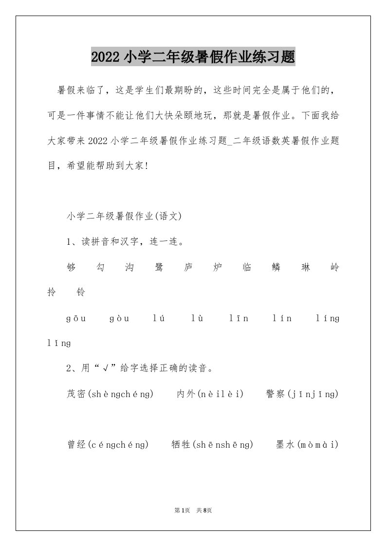 2022小学二年级暑假作业练习题