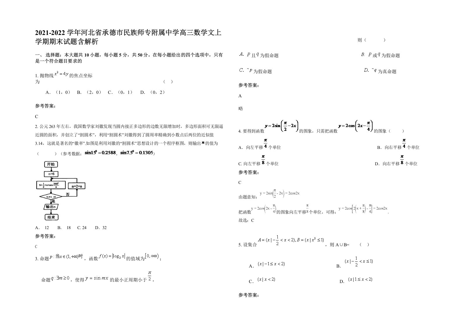 2021-2022学年河北省承德市民族师专附属中学高三数学文上学期期末试题含解析