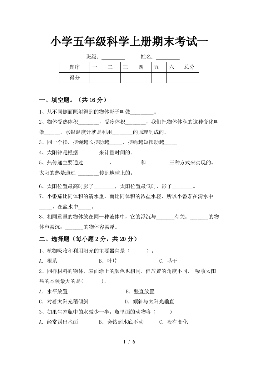 小学五年级科学上册期末考试一