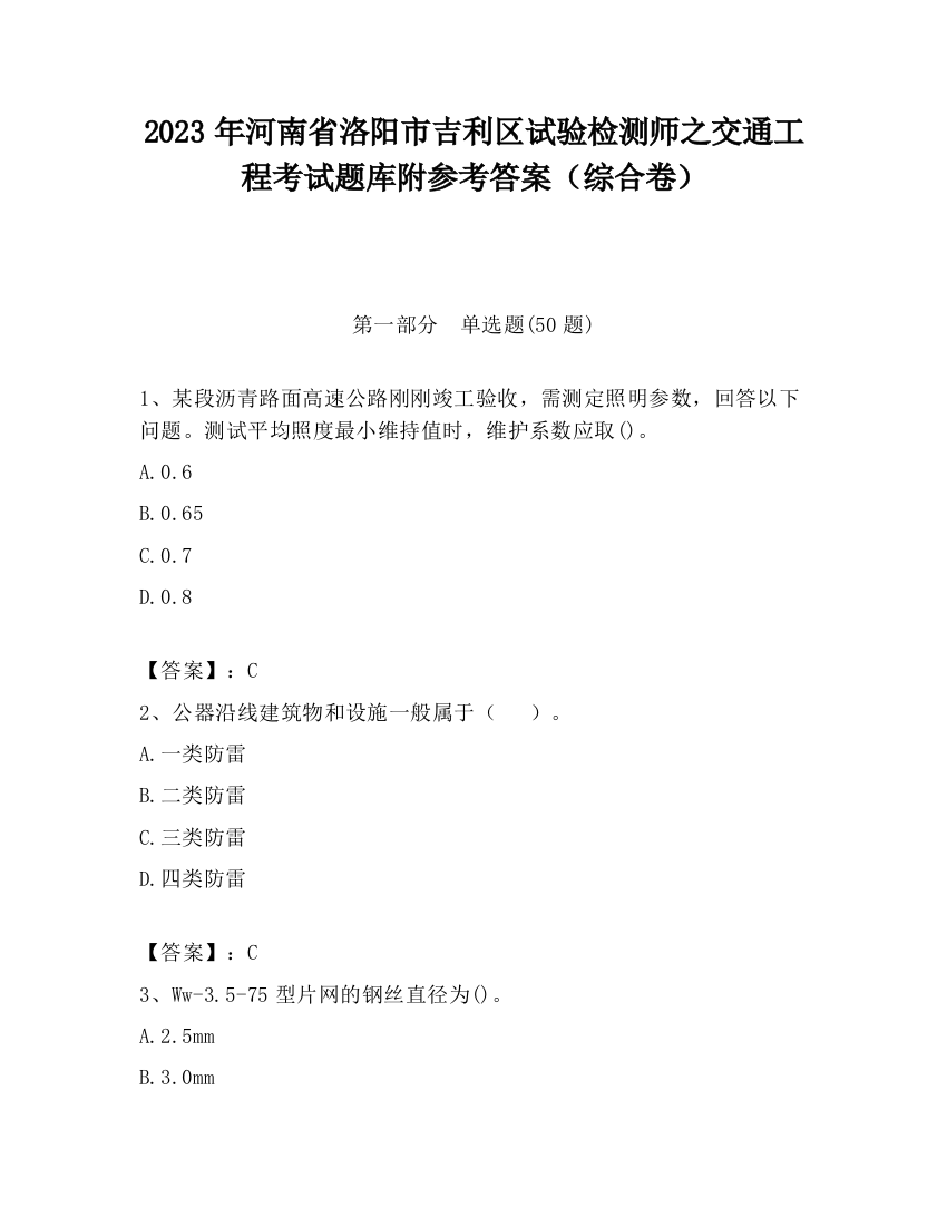 2023年河南省洛阳市吉利区试验检测师之交通工程考试题库附参考答案（综合卷）