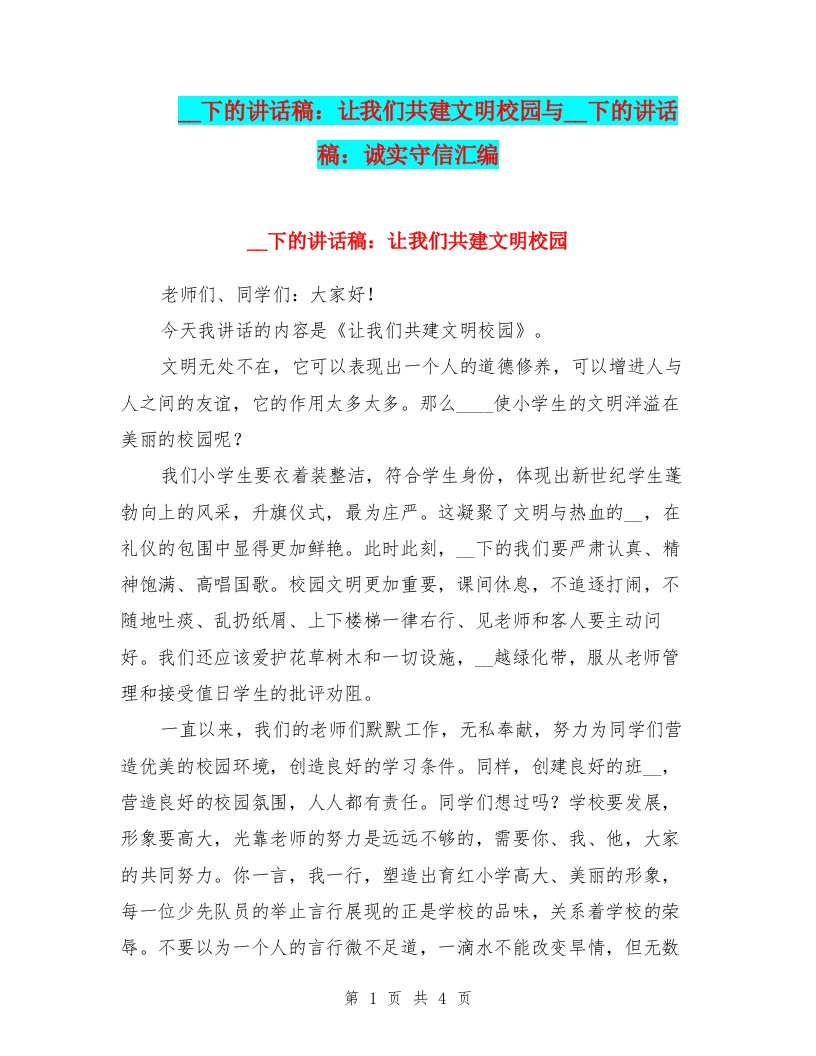 国旗下的讲话稿：让我们共建文明校园与国旗下的讲话稿：诚实守信汇编