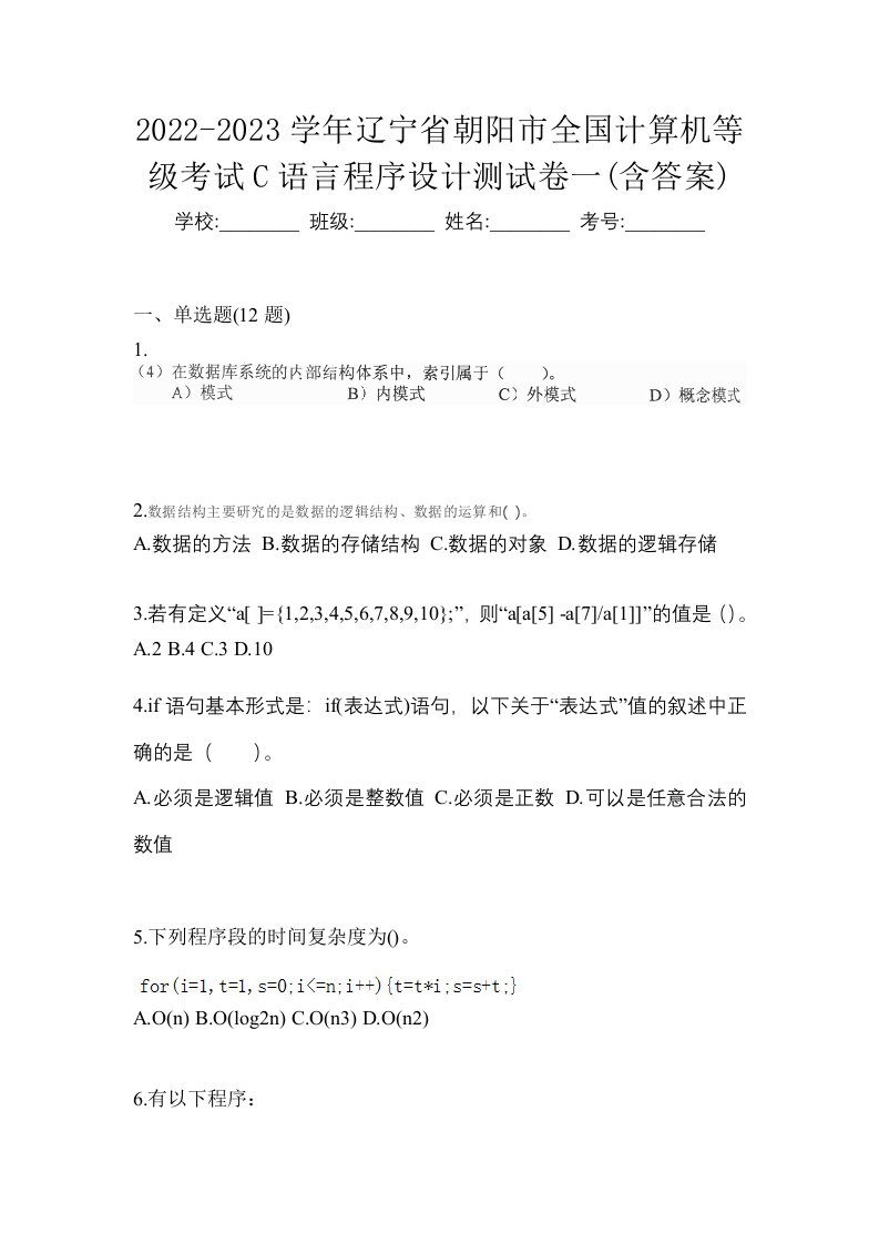 2022-2023学年辽宁省朝阳市全国计算机等级考试C语言程序设计测试卷一含答案