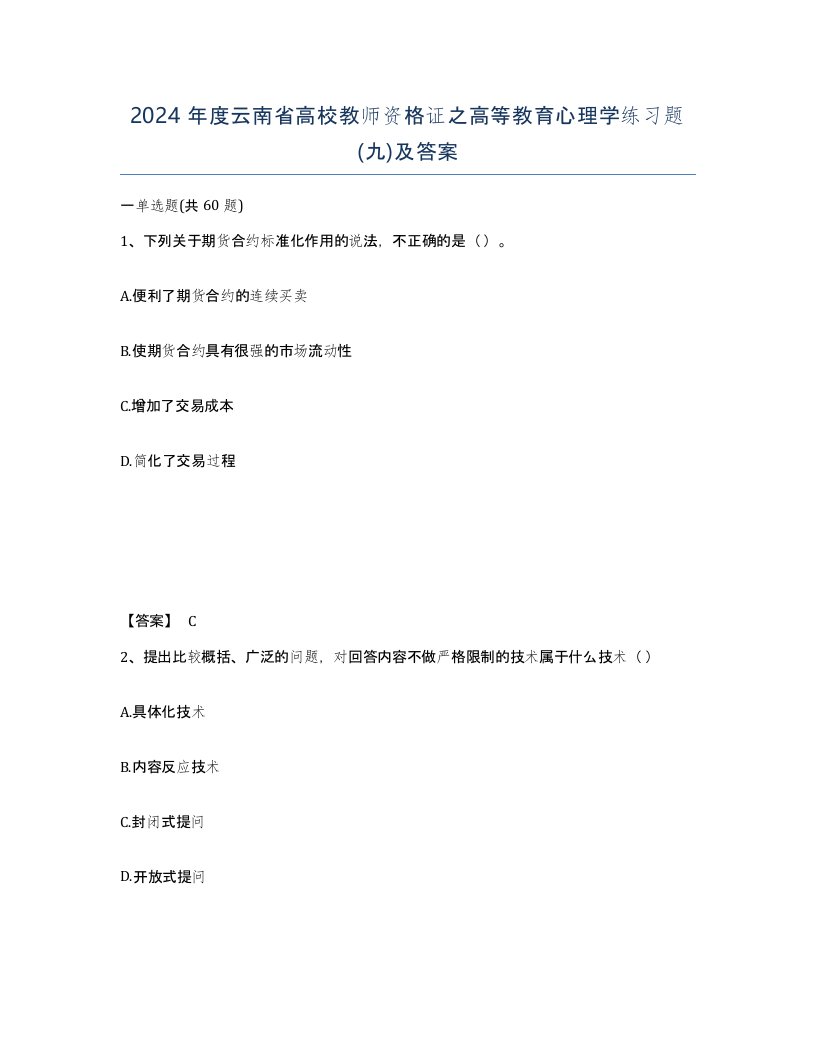 2024年度云南省高校教师资格证之高等教育心理学练习题九及答案