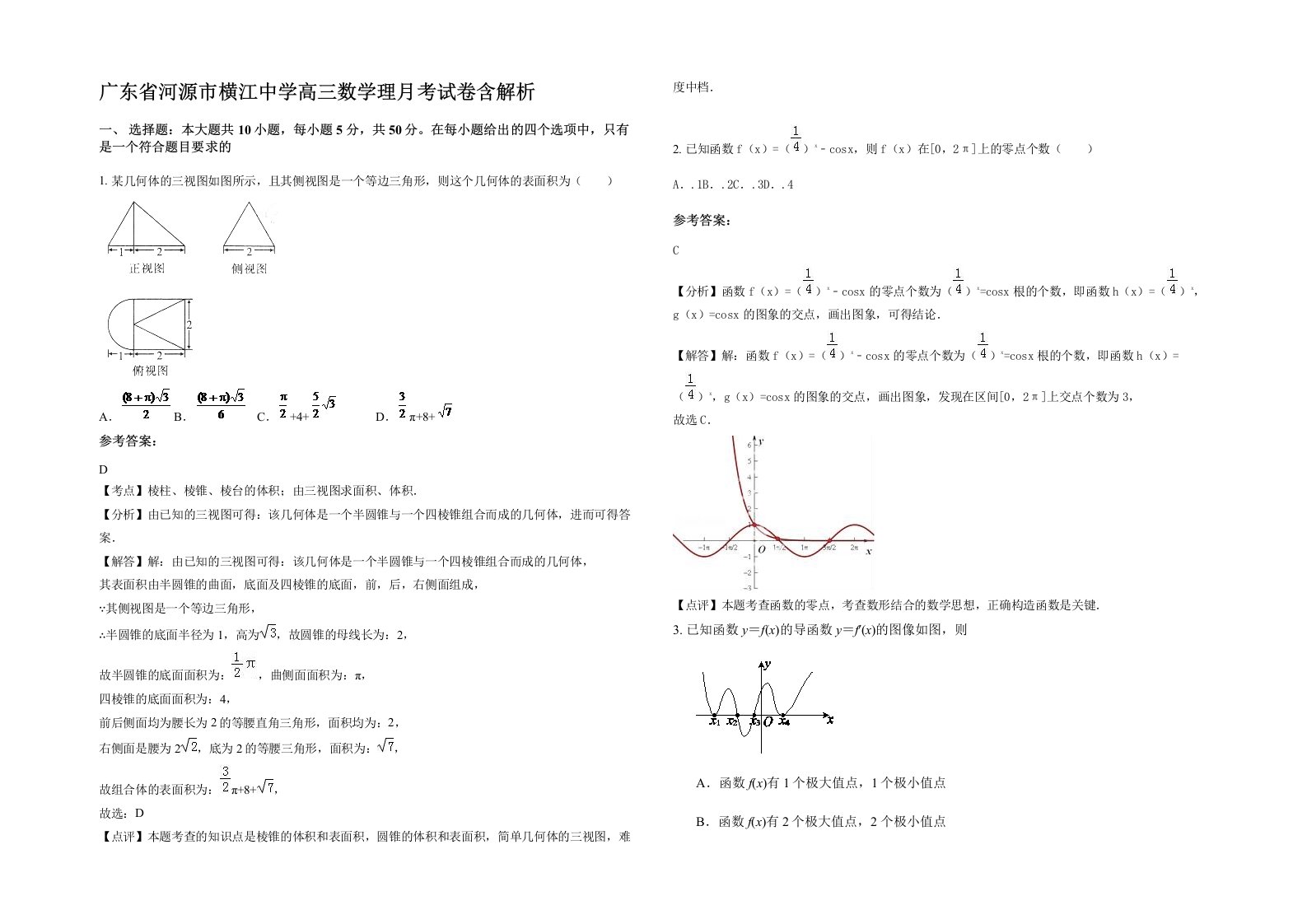 广东省河源市横江中学高三数学理月考试卷含解析