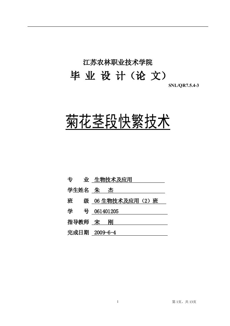 菊花茎段快繁技术生物技术及应用