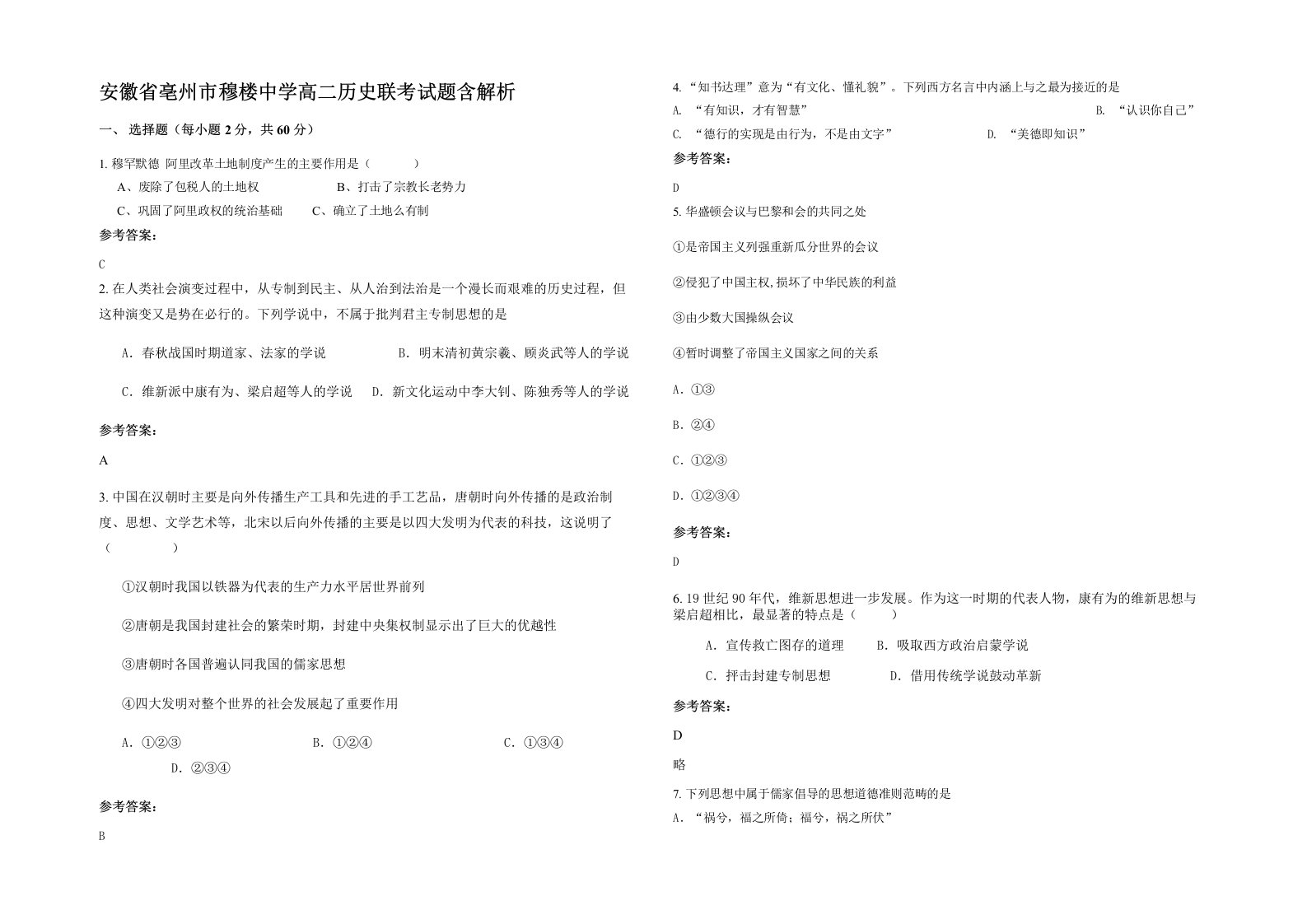 安徽省亳州市穆楼中学高二历史联考试题含解析