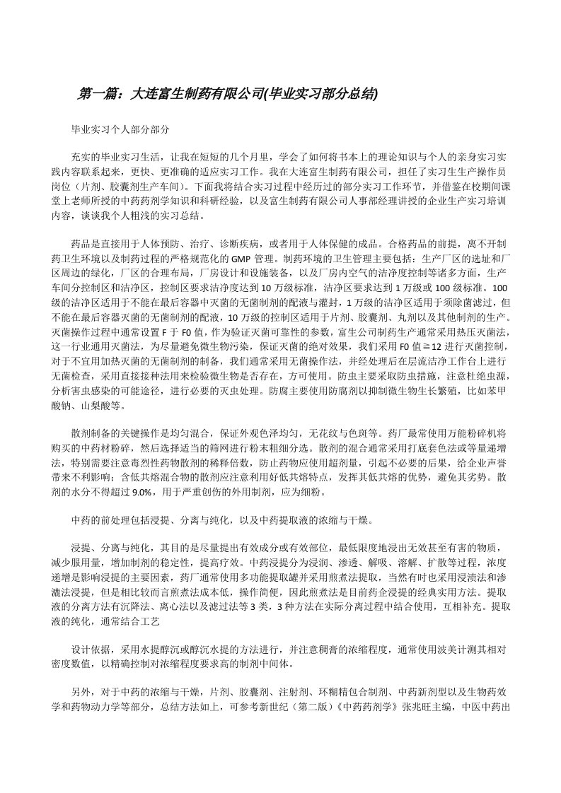 大连富生制药有限公司(毕业实习部分总结)[修改版]