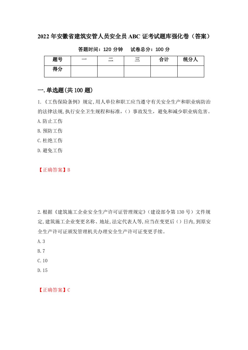 2022年安徽省建筑安管人员安全员ABC证考试题库强化卷答案17