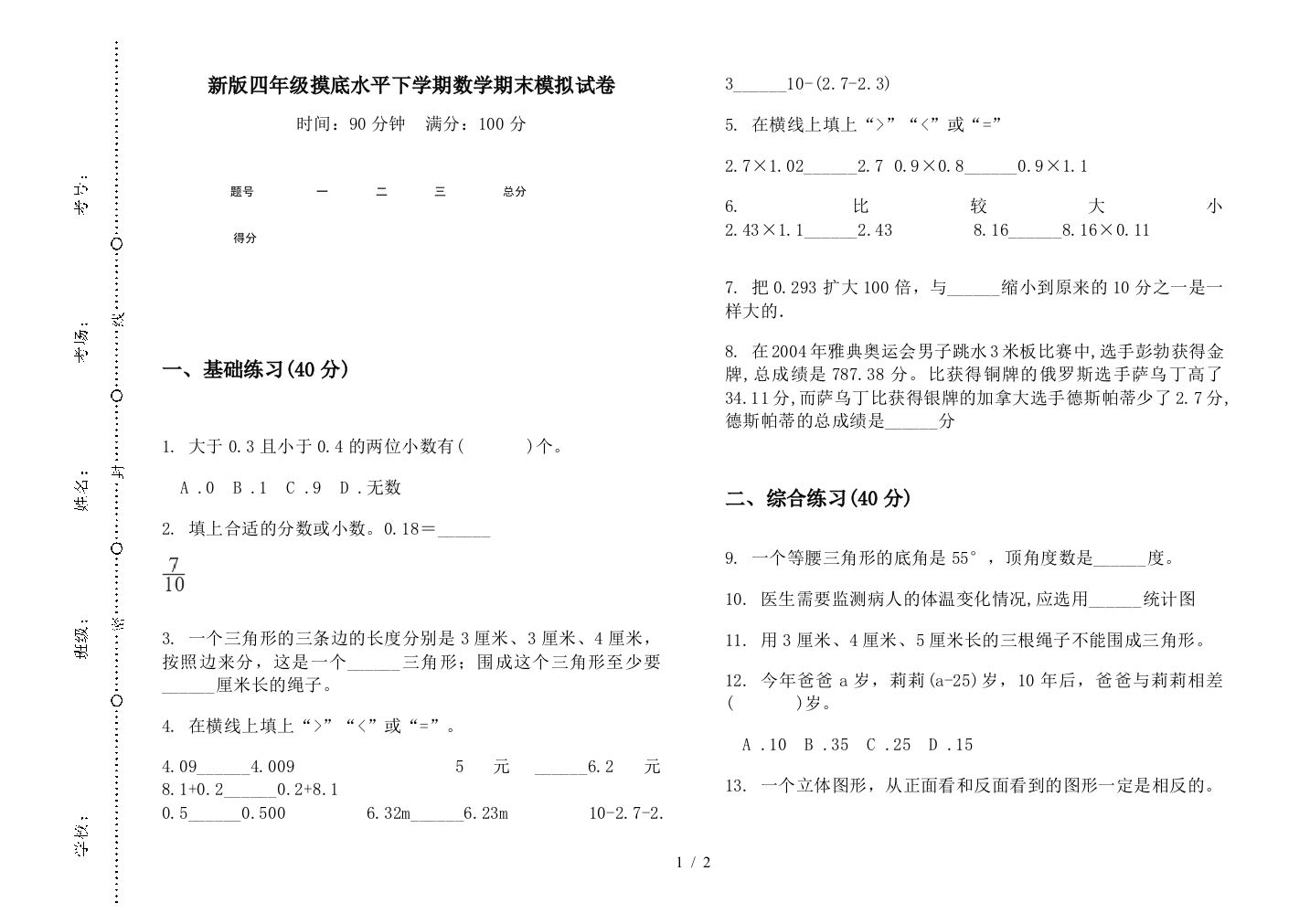 新版四年级摸底水平下学期数学期末模拟试卷